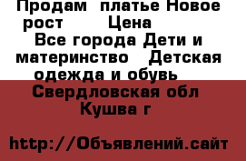 Продам  платье.Новое.рост 134 › Цена ­ 3 500 - Все города Дети и материнство » Детская одежда и обувь   . Свердловская обл.,Кушва г.